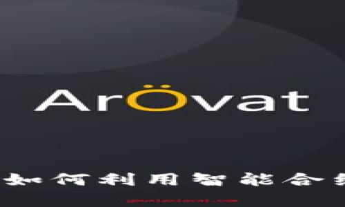区块链保险新模式：如何利用智能合约提升保险索赔效率