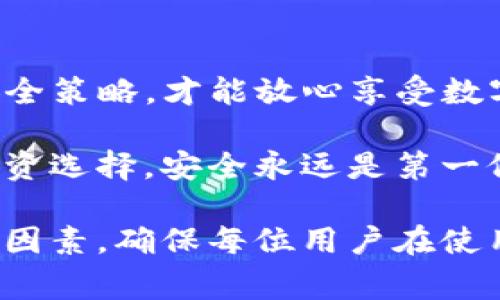 在使用tpWallet或任何其他数字钱包时，了解你的资产在什么情况下可能被转走是非常重要的。以下内容将为您详细解释影响tpWallet币的安全因素，以及在何种情况下您的币可能会被转走。

1. 钱包安全性

钱包的安全性是确保您的资产得以保护的首要因素。如果您的钱包密钥泄露，其他人就能够访问您的账户。

有几种情况可能导致您的钱包安全受损：

ul
    listrong钓鱼攻击/strong：黑客可能会通过假冒网站或电子邮件诱导您输入密码或私钥。/li
    listrong恶意软件/strong：如果您的设备感染了恶意软件，黑客可能会获取您的钱包信息。/li
    listrong公共Wi-Fi/strong：在不安全的网络环境下进行交易，增加了黑客攻击的风险。/li
/ul

2. 交易授权

每次您想要转移资产时，都需要对这笔交易进行授权。如果您无意中授权给了不明交易，就可能造成资产损失。

典型情况包括：

ul
    listrong误操作/strong：在不熟悉的情况下，您可能会不小心授权错误的交易。/li
    listrong信任问题/strong：如果您与不可靠的第三方共享您的钱包访问权限，他们可能会未经过您的同意转走资产。/li
/ul

3. 网络攻击

区块链是一个相对安全的网络，但不代表它不会遭受攻击。在Blockchain系统中，51%攻击的可能性虽小，但不排除其存在。

此类攻击可能导致：

ul
    listrong双重支付/strong：攻击者利用破坏的共识机制，试图使交易被重复处理。/li
    listrong系统崩溃/strong：系统的不稳定性导致交易意外失败或被篡改。/li
/ul

4. 使用不当

使用tpWallet时，不当的操作或行为也可能导致您的资产被转走。

一些情况下的错误行为包括：

ul
    listrong缺乏更新/strong：不定期更新软件可能会留有安全隐患。/li
    listrong忽视安全政策/strong：不遵循安全协议，例如不使用强密码，可能使安全性降低。/li
/ul

5. 社交工程攻击

社交工程是一种通过操纵人类心理来获取信息的技术。黑客可以利用社会工程手段获取您的钱包密钥或访问权限。

这通常表现为：

ul
    listrong冒充客服/strong：黑客假冒技术支持，诱导用户提供其私钥或密码。/li
    listrong虚假信息/strong：通过制造紧急情况，迫使用户迅速做出决策，导致失误。/li
/ul

6. 投资风险

在进行投资时，虽然这并不直接意味着您的钱包安全性，但风险是不可忽视的。在投资未知Coin时，极有可能遭遇骗局。

为了避免投资损失，您可以：

ul
    listrong研究项目/strong：仔细研究您想要投资的项目，确保其合法性和透明度。/li
    listrong慎重选择/strong：不要轻易跟随市场潮流，避免“跟风投资”。/li
/ul

7. 如何保护自己的tpWallet

为了确保您的tpWallet中的币不被转走，您可以采取以下措施：

ul
    listrong定期更换密码/strong：定期更新您的密码，避免使用容易被猜测的组合。/li
    listrong启用双重验证/strong：增加额外的安全层，保护账户。/li
    listrong进行备份/strong：定期备份钱包数据，以防意外发生。/li
    listrong保持警惕/strong：在进行任何重要操作前，请确保您是在安全的环境中。/li
/ul

8. 结论

tpWallet的安全性依赖于多种因素。理解在什么情况下您的币可能被转走，对确保资产安全至关重要。

通过采取有效的安全措施，您可以最大限度地降低风险，保护您的数字资产。

记住，安全性不是一个一次性操作，而是一个持续的过程。保持警惕，不断更新您的安全策略，才能放心享受数字资产的便利性。 

希望以上信息能帮助您更好地理解tpWallet的安全性问题。无论是日常使用还是投资选择，安全永远是第一位的。 

以上内容提供了关于tpWallet的详尽和情感化的叙述，其中涉及到重要的安全考虑因素，确保每位用户在使用数字钱包时都能保持警惕与意识。