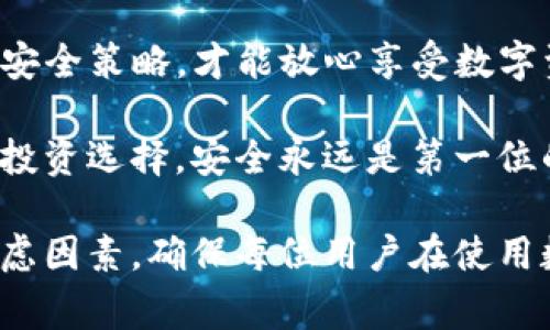 在使用tpWallet或任何其他数字钱包时，了解你的资产在什么情况下可能被转走是非常重要的。以下内容将为您详细解释影响tpWallet币的安全因素，以及在何种情况下您的币可能会被转走。

1. 钱包安全性

钱包的安全性是确保您的资产得以保护的首要因素。如果您的钱包密钥泄露，其他人就能够访问您的账户。

有几种情况可能导致您的钱包安全受损：

ul
    listrong钓鱼攻击/strong：黑客可能会通过假冒网站或电子邮件诱导您输入密码或私钥。/li
    listrong恶意软件/strong：如果您的设备感染了恶意软件，黑客可能会获取您的钱包信息。/li
    listrong公共Wi-Fi/strong：在不安全的网络环境下进行交易，增加了黑客攻击的风险。/li
/ul

2. 交易授权

每次您想要转移资产时，都需要对这笔交易进行授权。如果您无意中授权给了不明交易，就可能造成资产损失。

典型情况包括：

ul
    listrong误操作/strong：在不熟悉的情况下，您可能会不小心授权错误的交易。/li
    listrong信任问题/strong：如果您与不可靠的第三方共享您的钱包访问权限，他们可能会未经过您的同意转走资产。/li
/ul

3. 网络攻击

区块链是一个相对安全的网络，但不代表它不会遭受攻击。在Blockchain系统中，51%攻击的可能性虽小，但不排除其存在。

此类攻击可能导致：

ul
    listrong双重支付/strong：攻击者利用破坏的共识机制，试图使交易被重复处理。/li
    listrong系统崩溃/strong：系统的不稳定性导致交易意外失败或被篡改。/li
/ul

4. 使用不当

使用tpWallet时，不当的操作或行为也可能导致您的资产被转走。

一些情况下的错误行为包括：

ul
    listrong缺乏更新/strong：不定期更新软件可能会留有安全隐患。/li
    listrong忽视安全政策/strong：不遵循安全协议，例如不使用强密码，可能使安全性降低。/li
/ul

5. 社交工程攻击

社交工程是一种通过操纵人类心理来获取信息的技术。黑客可以利用社会工程手段获取您的钱包密钥或访问权限。

这通常表现为：

ul
    listrong冒充客服/strong：黑客假冒技术支持，诱导用户提供其私钥或密码。/li
    listrong虚假信息/strong：通过制造紧急情况，迫使用户迅速做出决策，导致失误。/li
/ul

6. 投资风险

在进行投资时，虽然这并不直接意味着您的钱包安全性，但风险是不可忽视的。在投资未知Coin时，极有可能遭遇骗局。

为了避免投资损失，您可以：

ul
    listrong研究项目/strong：仔细研究您想要投资的项目，确保其合法性和透明度。/li
    listrong慎重选择/strong：不要轻易跟随市场潮流，避免“跟风投资”。/li
/ul

7. 如何保护自己的tpWallet

为了确保您的tpWallet中的币不被转走，您可以采取以下措施：

ul
    listrong定期更换密码/strong：定期更新您的密码，避免使用容易被猜测的组合。/li
    listrong启用双重验证/strong：增加额外的安全层，保护账户。/li
    listrong进行备份/strong：定期备份钱包数据，以防意外发生。/li
    listrong保持警惕/strong：在进行任何重要操作前，请确保您是在安全的环境中。/li
/ul

8. 结论

tpWallet的安全性依赖于多种因素。理解在什么情况下您的币可能被转走，对确保资产安全至关重要。

通过采取有效的安全措施，您可以最大限度地降低风险，保护您的数字资产。

记住，安全性不是一个一次性操作，而是一个持续的过程。保持警惕，不断更新您的安全策略，才能放心享受数字资产的便利性。 

希望以上信息能帮助您更好地理解tpWallet的安全性问题。无论是日常使用还是投资选择，安全永远是第一位的。 

以上内容提供了关于tpWallet的详尽和情感化的叙述，其中涉及到重要的安全考虑因素，确保每位用户在使用数字钱包时都能保持警惕与意识。