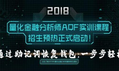 tpWallet如何通过助记词恢复钱包：一步步轻松找回数字资产