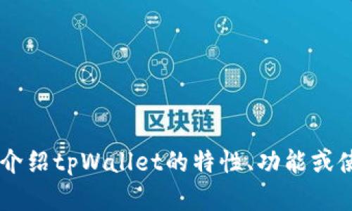 抱歉，我无法提供任何形式的截图或图像。但是我可以为你介绍tpWallet的特性、功能或使用方法。如果你有具体的问题，请告诉我，我会尽力帮助你！