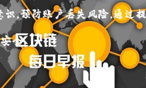   如何高效找回tpWallet账户，保障数字资产安全 / 
 guanjianci tpWallet, 找回, 数字资产, 安全 /guanjianci 

引言
在数字货币时代，钱包的安全性显得尤为重要。tpWallet是一个受到广泛使用的数字资产管理工具。然而，很多用户在使用过程中，可能会遭遇账户丢失、密码遗忘等令人头疼的问题。如何有效找回tpWallet账户，是每位用户必须掌握的技能之一。

tpWallet的基本知识
tpWallet是一个支持多种数字货币的数字钱包。它提供了安全的存储、快速的交易和便捷的管理功能。用户可以通过这个平台进行购买、交换和保存多种虚拟货币。
除了提供基本的资产管理功能，tpWallet还注重用户安全性。通过多重身份验证和加密技术，尽可能地保障用户的数字资产。但即便如此，用户仍然可能会遇到各种问题。

为什么账户会丢失？
账户丢失通常源于以下几个原因：
ul
    li密码遗忘：随着时间流逝，很多用户可能会忘记原本记得的密码。/li
    li设备损坏：如果用户的手机或电脑损坏而未备份，账户信息可能会丢失。/li
    li钓鱼攻击：在网络环境中，一些不法分子可能通过钓鱼网站窃取用户信息。/li
/ul
无论是出于何种原因造成账户丢失，我们都要保持冷静，采取有效的方法进行找回。

找回tpWallet账户的步骤
下面是找回tpWallet账户的具体步骤：

h4步骤一：确认你的身份/h4
在找回tpWallet账户之前，首先要确认的是你的身份。tpWallet采用了多重身份验证机制。用户需要确保提供的信息是准确的。通常情况下，系统会要求你输入注册时使用的邮箱地址或者手机号码。

h4步骤二：重置密码/h4
找到密码重置选项，通常在登录界面会有“忘记密码”链接。点击后，系统会指引你进行密码重置。你会收到一封包含密码重置链接的电子邮件。在重新设置密码时，建议选择一个强密码，含有字母、数字和符号组合，以增强账户安全。

h4步骤三：检查安全设置/h4
在成功登录账户后，第一件事就是检查安全设置。确保启用两步验证功能。这个功能可以在账户被盗用时提供额外的保护。设置过程中，系统可能会要求你绑定手机应用程序，比如Google Authenticator或其他类似工具。

h4步骤四：备份账户信息/h4
如果你成功找回了账户，记得备份账户信息。可以将恢复助记词、私钥等信息安全地存储在多个地方。这样，在将来可能遇到的意外情况下，可以快速恢复账户。

常见问题解答
在找回tpWallet账户的过程中，用户可能会有一些疑问。以下是一些常见问题的解答：

h4可以使用第三方恢复工具吗？/h4
不建议使用第三方工具进行恢复操作。这些工具往往不安全，可能导致信息泄露。最好的选择是通过官方渠道进行账户恢复。

h4如果没有邮箱和手机号码呢？/h4
如果用户在注册时没有绑定邮箱或手机，找回账户的难度将会增加。在这种情况下，用户可能需要联系tpWallet的客服支持，提供尽可能多的账户信息进行验证。

h4找回账户的时间有多长？/h4
一般情况下，找回账户的过程会在几分钟内完成，但也可能因情况不同而有所延迟。耐心等待，并定期检查你的邮箱。

如何防止未来账户丢失？
预防永远比补救来得更有效。以下是几个建议，帮助用户保障账户安全，防止将来发生丢失问题：

h4定期更新密码/h4
建议至少每三个月更新一次密码。此外，使用密码管理工具可以帮助你有效管理多个账户的密码。

h4启用双重认证/h4
无论是tpWallet还是其他在线服务，启用双重认证都是保护账户的重要措施。即使有人获取了你的密码，没有第二步验证，账户也会相对安全。

h4教育自己防范钓鱼攻击/h4
了解钓鱼攻击的常见手段，避免在不安全的网站上输入个人信息。确认网站的安全性，尽量使用官方渠道访问网站。

总结
找回tpWallet账户并不复杂，但需要用户采取正确的步骤，并保持冷静。在日常使用中，用户还应提高安全意识，预防账户丢失风险。通过提高安全保障措施，用户不仅能保护自己的数字资产，还能无忧地享受数字货币带来的便利。

最后，定期关注tpWallet的官方信息，了解最新的安全动态与漏洞修复，这样可以帮助用户更好地维护账户安全。

希望上述内容能帮助到你，祝你在数字货币的世界中畅游无阻，资产增值！