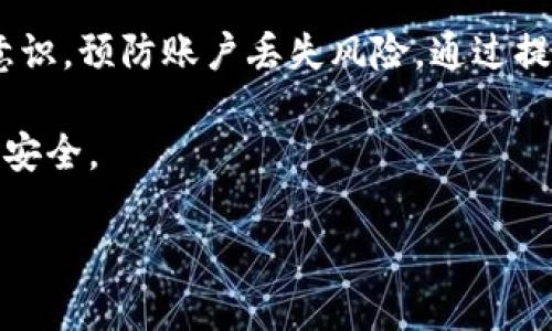   如何高效找回tpWallet账户，保障数字资产安全 / 
 guanjianci tpWallet, 找回, 数字资产, 安全 /guanjianci 

引言
在数字货币时代，钱包的安全性显得尤为重要。tpWallet是一个受到广泛使用的数字资产管理工具。然而，很多用户在使用过程中，可能会遭遇账户丢失、密码遗忘等令人头疼的问题。如何有效找回tpWallet账户，是每位用户必须掌握的技能之一。

tpWallet的基本知识
tpWallet是一个支持多种数字货币的数字钱包。它提供了安全的存储、快速的交易和便捷的管理功能。用户可以通过这个平台进行购买、交换和保存多种虚拟货币。
除了提供基本的资产管理功能，tpWallet还注重用户安全性。通过多重身份验证和加密技术，尽可能地保障用户的数字资产。但即便如此，用户仍然可能会遇到各种问题。

为什么账户会丢失？
账户丢失通常源于以下几个原因：
ul
    li密码遗忘：随着时间流逝，很多用户可能会忘记原本记得的密码。/li
    li设备损坏：如果用户的手机或电脑损坏而未备份，账户信息可能会丢失。/li
    li钓鱼攻击：在网络环境中，一些不法分子可能通过钓鱼网站窃取用户信息。/li
/ul
无论是出于何种原因造成账户丢失，我们都要保持冷静，采取有效的方法进行找回。

找回tpWallet账户的步骤
下面是找回tpWallet账户的具体步骤：

h4步骤一：确认你的身份/h4
在找回tpWallet账户之前，首先要确认的是你的身份。tpWallet采用了多重身份验证机制。用户需要确保提供的信息是准确的。通常情况下，系统会要求你输入注册时使用的邮箱地址或者手机号码。

h4步骤二：重置密码/h4
找到密码重置选项，通常在登录界面会有“忘记密码”链接。点击后，系统会指引你进行密码重置。你会收到一封包含密码重置链接的电子邮件。在重新设置密码时，建议选择一个强密码，含有字母、数字和符号组合，以增强账户安全。

h4步骤三：检查安全设置/h4
在成功登录账户后，第一件事就是检查安全设置。确保启用两步验证功能。这个功能可以在账户被盗用时提供额外的保护。设置过程中，系统可能会要求你绑定手机应用程序，比如Google Authenticator或其他类似工具。

h4步骤四：备份账户信息/h4
如果你成功找回了账户，记得备份账户信息。可以将恢复助记词、私钥等信息安全地存储在多个地方。这样，在将来可能遇到的意外情况下，可以快速恢复账户。

常见问题解答
在找回tpWallet账户的过程中，用户可能会有一些疑问。以下是一些常见问题的解答：

h4可以使用第三方恢复工具吗？/h4
不建议使用第三方工具进行恢复操作。这些工具往往不安全，可能导致信息泄露。最好的选择是通过官方渠道进行账户恢复。

h4如果没有邮箱和手机号码呢？/h4
如果用户在注册时没有绑定邮箱或手机，找回账户的难度将会增加。在这种情况下，用户可能需要联系tpWallet的客服支持，提供尽可能多的账户信息进行验证。

h4找回账户的时间有多长？/h4
一般情况下，找回账户的过程会在几分钟内完成，但也可能因情况不同而有所延迟。耐心等待，并定期检查你的邮箱。

如何防止未来账户丢失？
预防永远比补救来得更有效。以下是几个建议，帮助用户保障账户安全，防止将来发生丢失问题：

h4定期更新密码/h4
建议至少每三个月更新一次密码。此外，使用密码管理工具可以帮助你有效管理多个账户的密码。

h4启用双重认证/h4
无论是tpWallet还是其他在线服务，启用双重认证都是保护账户的重要措施。即使有人获取了你的密码，没有第二步验证，账户也会相对安全。

h4教育自己防范钓鱼攻击/h4
了解钓鱼攻击的常见手段，避免在不安全的网站上输入个人信息。确认网站的安全性，尽量使用官方渠道访问网站。

总结
找回tpWallet账户并不复杂，但需要用户采取正确的步骤，并保持冷静。在日常使用中，用户还应提高安全意识，预防账户丢失风险。通过提高安全保障措施，用户不仅能保护自己的数字资产，还能无忧地享受数字货币带来的便利。

最后，定期关注tpWallet的官方信息，了解最新的安全动态与漏洞修复，这样可以帮助用户更好地维护账户安全。

希望上述内容能帮助到你，祝你在数字货币的世界中畅游无阻，资产增值！