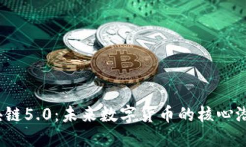  深入探索区块链5.0：未来数字货币的核心潜力与发展趋势