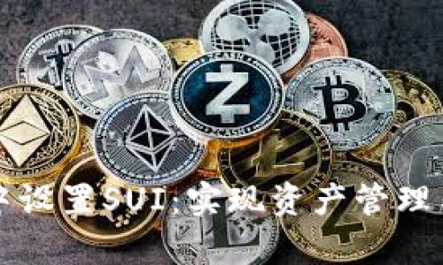 如何在tpWallet中设置SUI：实现资产管理与交易的具体步骤