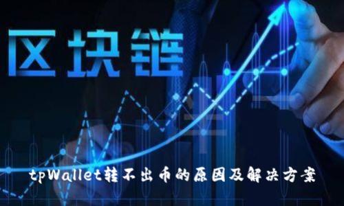 tpWallet转不出币的原因及解决方案
