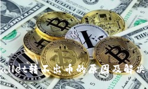 tpWallet转不出币的原因及解决方案