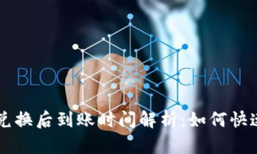 tpWallet 兑换后到账时间解析：如何快速获取资金？