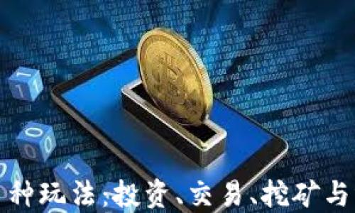 
探索虚拟币的多种玩法：投资、交易、挖矿与博彩的全面指南