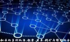 探索虚拟币的多种玩法：投资、交易、挖矿与博