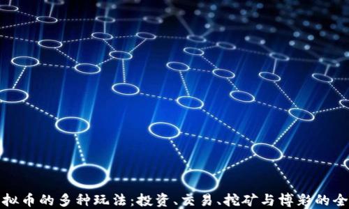 
探索虚拟币的多种玩法：投资、交易、挖矿与博彩的全面指南