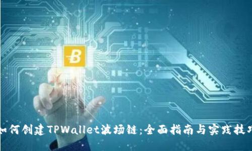 如何创建TPWallet波场链：全面指南与实践技巧