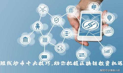 短线炒币十大技巧，助你把握区块链投资机遇