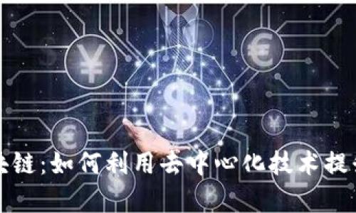 揭秘秘币区块链：如何利用去中心化技术提升投资回报率