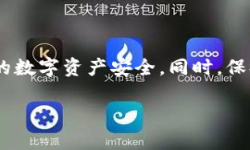 在讨论如何解除tpWallet显示的风险之前，我们首先需要理解“tpWallet”是什么以及它是如何运作的。tpWallet是一款支持多种数字货币的数字钱包，允许用户安全存储、发送和接收加密资产。然而，在使用此类钱包时，用户可能会遇到安全提醒或风险提示。接下来，我们将探讨这些风险的来源，以及如何解除这些风险提示。

一、认识tpWallet的风险提示

tpWallet的风险提示可能是由多个因素引起的。这些因素包括安全设置不当、软件版本过旧、网络连接问题等。了解这些风险提示的根源，可以帮助用户更好地保护他们的资产。

二、常见风险及其来源

1. strong账户安全性不足：/strong如果在注册和使用tpWallet时未能设置强密码，账户很容易受到攻击。强密码由字母、数字和特殊字符组成，并且长度应超过8个字符。

2. strong软件未更新：/strongtpWallet如果没有及时更新，可能会面临安全漏洞风险。开发团队常常会发布更新来修复已知的安全问题。

3. strong网络连接问题：/strong在不安全的网络环境下使用tpWallet，容易导致账户信息泄露。尤其是在公共Wi-Fi网络下，黑客可能通过各种手段获取用户信息。

三、解除风险提示的步骤

若tpWallet显示风险提示，用户可以按以下步骤解除风险：

1. strong设置强密码：/strong请确保您的账户密码复杂且唯一。避免使用容易被猜测的个人信息，如生日或简单的数字组合。

2. strong更新软件：/strong定期检查并更新tpWallet至最新版本。开启自动更新功能也是一个不错的选择，以便第一时间获得安全补丁。

3. strong使用安全网络：/strong尽量避免在公共网络中访问tpWallet。如果必须使用，确保使用VPN加密您的网络连接。

4. strong启用双重认证：/strong为您的tpWallet账户启用双重认证，这样即使密码被泄露，黑客也难以获得访问权限。

四、进一步的安全措施

除了以上基本措施，用户还可以采取一些额外的安全策略来保护其数字资产：

1. strong定期检查账户活动：/strong定期查看您的tpWallet交易记录，检查是否有异常活动。如果发现任何可疑交易，及时更改密码并联系客户支持。

2. strong备份助记词：/strong在创建tpWallet时，您会获得一组助记词。这些助记词是恢复账户的关键，务必妥善保管，避免泄露。

3. strong了解钓鱼攻击：/strong警惕假冒网站和应用，确保始终下载应用程序来自官方渠道。不要轻易点击不明链接或提供个人信息。

五、如何获取支持

如果您在解除tpWallet风险提示后，仍感觉不安，建议联系tpWallet的客服支持团队。官方支持团队可以为您提供专业的帮助。

总结来说，tpWallet显示的风险提示是保护用户账户的措施之一。我们应当认真对待这些提示，通过安全设置、软件更新和网络保护等措施，保障自己的数字资产安全。同时，保持对网络安全形势的敏感性，可以进一步降低风险。 

希望以上信息能够帮助用户更好地理解tpWallet的风险及解除方法，确保安全使用数字货币钱包。如果您还有其他问题，请随时询问。
