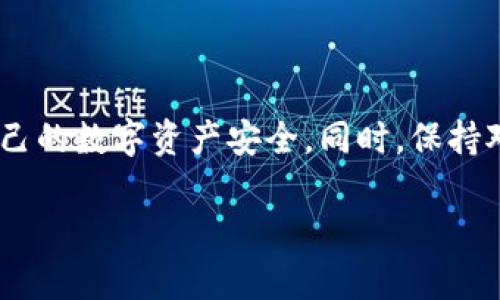 在讨论如何解除tpWallet显示的风险之前，我们首先需要理解“tpWallet”是什么以及它是如何运作的。tpWallet是一款支持多种数字货币的数字钱包，允许用户安全存储、发送和接收加密资产。然而，在使用此类钱包时，用户可能会遇到安全提醒或风险提示。接下来，我们将探讨这些风险的来源，以及如何解除这些风险提示。

一、认识tpWallet的风险提示

tpWallet的风险提示可能是由多个因素引起的。这些因素包括安全设置不当、软件版本过旧、网络连接问题等。了解这些风险提示的根源，可以帮助用户更好地保护他们的资产。

二、常见风险及其来源

1. strong账户安全性不足：/strong如果在注册和使用tpWallet时未能设置强密码，账户很容易受到攻击。强密码由字母、数字和特殊字符组成，并且长度应超过8个字符。

2. strong软件未更新：/strongtpWallet如果没有及时更新，可能会面临安全漏洞风险。开发团队常常会发布更新来修复已知的安全问题。

3. strong网络连接问题：/strong在不安全的网络环境下使用tpWallet，容易导致账户信息泄露。尤其是在公共Wi-Fi网络下，黑客可能通过各种手段获取用户信息。

三、解除风险提示的步骤

若tpWallet显示风险提示，用户可以按以下步骤解除风险：

1. strong设置强密码：/strong请确保您的账户密码复杂且唯一。避免使用容易被猜测的个人信息，如生日或简单的数字组合。

2. strong更新软件：/strong定期检查并更新tpWallet至最新版本。开启自动更新功能也是一个不错的选择，以便第一时间获得安全补丁。

3. strong使用安全网络：/strong尽量避免在公共网络中访问tpWallet。如果必须使用，确保使用VPN加密您的网络连接。

4. strong启用双重认证：/strong为您的tpWallet账户启用双重认证，这样即使密码被泄露，黑客也难以获得访问权限。

四、进一步的安全措施

除了以上基本措施，用户还可以采取一些额外的安全策略来保护其数字资产：

1. strong定期检查账户活动：/strong定期查看您的tpWallet交易记录，检查是否有异常活动。如果发现任何可疑交易，及时更改密码并联系客户支持。

2. strong备份助记词：/strong在创建tpWallet时，您会获得一组助记词。这些助记词是恢复账户的关键，务必妥善保管，避免泄露。

3. strong了解钓鱼攻击：/strong警惕假冒网站和应用，确保始终下载应用程序来自官方渠道。不要轻易点击不明链接或提供个人信息。

五、如何获取支持

如果您在解除tpWallet风险提示后，仍感觉不安，建议联系tpWallet的客服支持团队。官方支持团队可以为您提供专业的帮助。

总结来说，tpWallet显示的风险提示是保护用户账户的措施之一。我们应当认真对待这些提示，通过安全设置、软件更新和网络保护等措施，保障自己的数字资产安全。同时，保持对网络安全形势的敏感性，可以进一步降低风险。 

希望以上信息能够帮助用户更好地理解tpWallet的风险及解除方法，确保安全使用数字货币钱包。如果您还有其他问题，请随时询问。