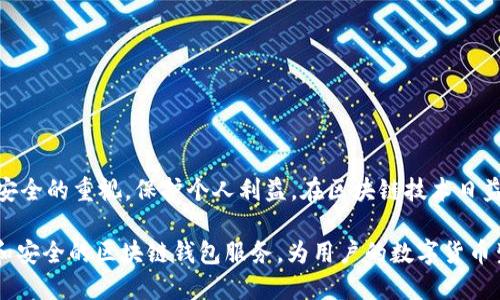 关于“tpWallet波场链怎么没了”的问题，可以从几个方面来探讨，以下是一个可能的结构。


  探索tpWallet波场链消失的真相及其背后的影响 / 
 guanjianci tpWallet, 波场链, 区块链, 加密货币 /guanjianci 
```

### 一、tpWallet简介
tpWallet是一款专门为波场（TRON）生态系统设计的数字钱包。它支持波场链上的多种资产，用户可以方便地进行加密货币的存储、转账和交易。tpWallet的用户界面友好，功能全面，吸引了大量用户。随着波场链的普及，这款钱包也逐渐成为了许多投资者和用户的重要工具。

### 二、波场链的概述
波场（TRON）是一个基于区块链技术的去中心化平台，旨在构建一个全球范围内的自由内容娱乐系统。它通过智能合约和分布式存储技术，将数字内容的发布与传播成本降低。波场链因其高性能和低手续费的特性，受到众多开发者和用户的青睐。

### 三、tpWallet的重要性
对于波场链的用户来说，tpWallet不仅仅是一个存储资产的工具。它还提供了一系列的功能，包括DApp（去中心化应用）的访问、资产管理、交易记录查看等。这些功能使得用户能够方便地管理他们在波场链上的各种投资和资产。

### 四、tpWallet的突然消失
近日，许多用户发现他们的tpWallet账户无法访问。这一情况引起了广泛的关注和讨论。用户们纷纷在社交媒体和论坛上询问：“tpWallet波场链怎么没了？”这个问题背后，涉及到多个可能的原因。

### 五、可能的原因分析
#### h41. 技术问题/h4
首先，tpWallet的消失可能是由于技术问题。例如，服务器故障、网络攻击或系统升级等情况均可能导致钱包无法正常使用。

#### h42. 合规问题/h4
其次，tpWallet作为加密货币钱包，受到各国监管政策的影响。如果tpWallet未能满足当地法律法规的要求，可能会被迫关闭或下架。

#### h43. 用户安全问题/h4
此外，用户账户安全问题也可能导致钱包服务的暂停。如果tpWallet发现安全漏洞或用户数据泄露，出于保护用户资产的考虑，可能会选择暂时关闭服务。

### 六、用户反应与影响
用户对tpWallet突然消失反应强烈。许多人表示担心自己的资产安全，纷纷通过社交媒体讨论应对措施。对此，波场社区的许多成员也积极提供帮助和建议。

### 七、未来展望
虽然tpWallet出现了问题，但这并不意味着波场链的未来黯淡。波场（TRON）社区依然在不断发展中，新的钱包和技术解决方案也在不断涌现。用户应保持警惕，关注官方消息，以获取最新的信息和支持。

### 八、如何保障数字资产安全
面对频繁发生的技术问题和安全事件，用户如何保障自己的数字资产安全呢？以下是一些建议：
ul
  li使用多重认证保护账户安全。/li
  li定期备份钱包信息，确保在必要时可以恢复。/li
  li保持软件更新，防止漏洞被利用。/li
  li谨慎选择钱包提供商，选择那些有良好声誉的服务。/li
/ul

### 九、结论
总结来看，tpWallet的消失可能由多种因素导致，用户应保持冷静，积极寻求解决方案。同时，也要提高对数字资产安全的重视，保护个人利益。在区块链技术日益发展的今天，寻找可信赖的工具和服务变得尤为重要。

以上内容提供了对tpWallet波场链突然消失的详细探讨，帮助可能的原因及应对措施。希望今后能看到更为稳定和安全的区块链钱包服务，为用户的数字货币生活保驾护航。