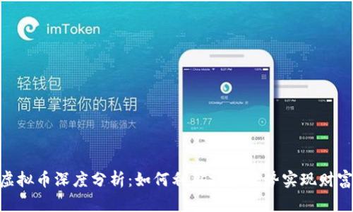 BTM虚拟币深度分析：如何利用技术优势实现财富增值