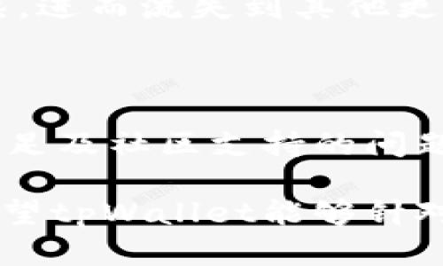在回答“为什么tpWallet更新了没有市场了”这个问题前，我们需要先了解一些背景信息。tpWallet 是一个用于管理数字资产的加密钱包，它支持多种区块链和资产。然而，最近有用户反映，tpWallet 更新后似乎在市场上缺乏活跃度。这种情况可能由多种因素造成。

一、技术更新的影响

数字钱包的更新通常旨在提升用户体验，修复已知问题或引入新功能。然而，若更新过程中出现bug，或者改动了用户熟悉的功能，可能导致用户的不满和流失。如果这次更新并未有效提升钱包的性能，用户体验未能得到改善，可能就会导致活跃度的降低。

二、市场竞争激烈

数字资产管理领域竞争面临激烈，市场上涌现出众多功能丰富、安全性能强的数字钱包。像Metamask、Trust Wallet等知名钱包拥有庞大的用户基础和良好的市场口碑。相对而言，tpWallet可能在知名度和市场宣传方面有所不足，这会使它在用户心中留下较弱的印象，从而影响市场表现。

三、用户需求变化

随着区块链技术的发展，用户对于钱包的需求也在不断变化。用户更倾向于选择功能全面、操作简单的钱包。如果tpWallet没有跟上用户需求的变化，未能提供足够吸引人的新功能，那么用户可能会选择转向其他选项。

四、缺乏有效市场营销

在推陈出新的同时，缺乏有效的市场营销策略也会影响钱包的使用率。如果tpWallet没有进行有效的品牌宣传，用户就难以了解新版本的优势和特点。这也会造成市场低迷的现象。

五、社区支持和反馈

社区的支持对于数字资产钱包至关重要。如果tpWallet没有积极与用户互动、收集反馈并做出相应改进，用户可能会觉得平台不够成熟，进而流失到其他更受欢迎的选择上。

总结

归根结底，tpWallet更新后市场表现不佳的原因可能是多方面的，既包括技术层面的瑕疵，也包括市场竞争、用户需求变化、市场营销不足及社区支持的问题。为了提高市场活跃度，tpWallet需采取多项措施，如加强用户体验、改进功能、提升市场推广以及建立更为有效的社区互动机制。 

通过以上分析，我们可以得出结论：一个良好的钱包不仅要具备技术创新，还需要不断适应市场变化，加大品牌推广和用户沟通力度。希望tpWallet能够针对用户反馈，逐步改善并重新获得市场的认可。