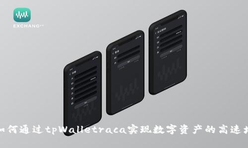 : 如何通过tpWalletraca实现数字资产的高速增长