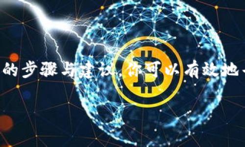 tpWallet钱包找不到？解决方案和注意事项

在数字货币逐渐融入我们日常生活的今天，拥有一个便捷的数字货币钱包显得尤为重要。tpWallet作为一款备受欢迎的钱包应用，提供了安全、方便的数字货币存储服务。然而，有用户反映在使用过程中遇到“tpWallet钱包找不到”的问题。那么，面对这样的困扰，我们应该如何解决呢？

一、tpWallet钱包简介

tpWallet是一款支持多种数字货币存储和管理的钱包应用。用户可以在其中安全地存储比特币、以太坊等主流数字货币。该钱包以其用户友好的界面和高安全性吸引了不少用户。

不过，随着技术的不断发展，用户在使用过程中可能会遇到一些问题。例如，有用户表示找不到tpWallet钱包。这种情况可能由于多种原因导致，下面我们将详细探讨这些可能的原因及其解决方法。

二、tpWallet钱包找不到的原因

1. **应用误删或未安装**
有时候，我们可能误删了tpWallet应用，或者在设备上未曾安装它。这种情况下，我们只是找不到钱包，而并非丢失了数字资产。

2. **账户信息丢失**
如果你使用的是云同步的方式，账户信息丢失也可能导致钱包无法找到。如果你没有备份助记词或私钥，可能会面临资产无法找回的风险。

3. **设备兼容性问题**
tpWallet可能在某些设备上不太兼容，导致应用无法正常显示或运行。如果你的手机过旧，可能需要考虑升级设备或更新系统。

4. **网络连接问题**
tpWallet需要稳定的网络连接才能正常运行。如果你的网络信号弱，应用可能无法载入，表现为钱包“找不到”的状态。

三、解决方案

当你遇到tpWallet钱包找不到的问题时，可以尝试以下解决方案：

h41. 检查应用状态/h4

首先，在你的设备上检查tpWallet是否仍然安装。如果找不到应用，可以在应用商店重新下载。在下载时，请确保下载的是官方版本，避免使用非官方来源的应用程序。

h42. 恢复账户信息/h4

如果你在tpWallet中有重要的数字资产，恢复账户信息非常重要。检查是否有备份的助记词或私钥。如果没有，请尽量回想你之前如何创建账户。如果记得创建过程中提供的信息，可以通过安全的方式恢复账户。

h43. 更新设备与系统/h4

如果你发现tpWallet无法在你的设备上运行，检查设备的操作系统是否更新。当操作系统版本过旧时，许多新应用可能不支持。考虑升级你的设备或操作系统，通常可以解决相应的问题。

h44. 检查网络连接/h4

确保你有良好的网络连接。尝试重新连接Wi-Fi或者切换到移动数据，看看是否能解决问题。如果问题依旧，重启设备并重新登录tpWallet。

四、注意事项

为了避免将来再遇到“tpWallet钱包找不到”的问题，用户可以注意以下几点：

h41. 定期备份信息/h4

定期备份助记词和私钥信息。可以将这些信息记录在纸张上并妥善保存。避免将备份信息存放于数字设备上，以降低被黑客攻击的风险。

h42. 不随意点击链接/h4

在浏览器中访问数字货币相关的网站时，必须小心谨慎，避免点击可疑链接。一些钓鱼网站可能会窃取你的账户信息。

h43. 定期更新应用/h4

确保tpWallet始终是最新版本。开发者会定期发布更新，以修复漏洞和增强安全性。

h44. 学习数字货币知识/h4

了解有关数字货币和钱包的基本知识，能够有效提升你的安全意识。加入相关论坛或社群，与其他用户分享经验和信息，可以提升你的防范能力。

结语

在数字货币日益普及的背景下，使用钱包时的安全与便利至关重要。虽然遇到“tpWallet钱包找不到”的问题会让人感到不安，但通过上述的步骤与建议，你可以有效地寻找解决方案，并在未来避免类似问题再次发生。希望每位用户都能顺利管理自己的数字货币资产，享受数字经济时代带来的便利与机遇。

解决tpWallet钱包找不到的解决方案与注意事项