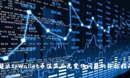 解决tpWallet币值显示无变化问题的终极指南