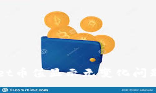 解决tpWallet币值显示无变化问题的终极指南