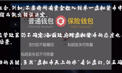 jiaotie虚拟币天上的水：如何利用加密货币实现财富自由/jiaotie
虚拟货币, 财富自由, 加密投资, 区块链技术/guanjianci

引言：数字时代的财富新机遇
在当今的数字时代，虚拟币已经成为了财富管理和投资的新趋势。它像一股汹涌的潮流，吸引着无数人投身其中。尤其是比特币、以太坊等知名虚拟货币，更是让许多人实现了财富的快速增长。有人称其为“天上的水”，因为它似乎看不见、摸不着，却能带来意想不到的收益。

什么是虚拟货币？
虚拟货币，通常是指基于互联网的一种数字货币。它们利用了区块链等技术来确保交易的安全、透明与不可篡改。虚拟货币的出现，为传统金融体系带来了新鲜的血液。它们不受地理限制，具备跨国界的交易便利性。简单来说，虚拟货币就是一种通过加密技术进行保护的数字资产。

虚拟货币的起源与发展
虚拟货币的雏形可以追溯到2009年，那个时候比特币诞生了。随着区块链技术的发展，各种类型的虚拟货币相继推出。每一种虚拟货币都有其独特的算法、技术背景及应用场景。例如，以太坊不仅是一个虚拟货币平台，还是一个去中心化应用的开发平台。近年来，随着区块链技术的逐渐成熟，越来越多的人开始关注虚拟货币的投资潜力。

虚拟货币的投资潜力
虚拟货币的投资潜力令人惊叹。许多早期的投资者在比特币等虚拟货币的投资中获得了丰厚的回报。以比特币为例，其价格在短短的几年内从几美金暴涨至数万美元。这一价格波动吸引了大量投资者进入市场。他们希望能够在这一新兴领域找到属于自己的“小金矿”。

如何投资虚拟货币
投资虚拟货币并不是一件简单的事情。首先，您需要了解市场的基本知识。投资者应关注市场动态，了解不同虚拟货币的特点与风险。其次，还需选择合适的交易平台。许多交易平台提供了虚拟货币的买卖、存储和管理服务。综合考虑平台的安全性、手续费及用户体验是非常重要的。
在投资过程中，要制定合理的投资策略。对于初学者，建议从小额投资开始，逐步了解市场趋势与价格波动。可以通过技术分析、基本面分析等方法来辅助决策。

风险管理：投资虚拟货币的必修课
投资虚拟货币的风险不可小觑。价格波动大、市场不确定性高，这些因素都会影响投资者的决策。为了降低风险，投资者必须管理好自己的投资组合。例如，不要将所有资金投入到单一虚拟货币中，可以分散投资。流动性是另一个重要的考量，确保您随时能买进或卖出是非常重要的。
此外，保持冷静的心态也是成功投资的关键。在市场剧烈波动时，可能会面临恐慌与焦虑。但保持理智，遵循自己的投资策略，将有助于避免因情绪而做出错误决定。

虚拟货币的未来：机遇与挑战并存
随着科技的不断进步与创新，虚拟货币的未来充满了机遇。越来越多的企业开始接受虚拟货币作为支付手段，推动了其广泛应用。然而，行业的监管政策仍不确定，各国政府对虚拟货币的态度也不尽相同。创新与监管之间的矛盾将是虚拟货币发展的重大挑战。
未来的发展方向可能会集中在如何提升数字货币的安全性、可扩展性和用户体验。实现与传统金融系统的融合，将有助于扩大虚拟货币的应用场景。

结论：虚拟货币的远景展望
虚拟货币的兴起为投资者打开了财富自由的新大门。尽管机遇与挑战并存，但对于有志于此的投资者来说，理解市场、管理风险、制定策略是成功的关键。虽然“虚拟币天上的水”看似虚幻，但正确的投资方式将使其成为实现财富自由的助力。未来的人们或许更愿意把这些看似“天上掉下来的水”变成自己财富的源泉。