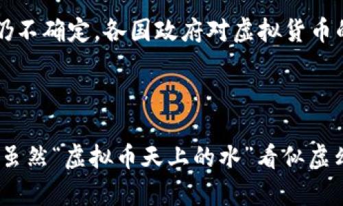 jiaotie虚拟币天上的水：如何利用加密货币实现财富自由/jiaotie
虚拟货币, 财富自由, 加密投资, 区块链技术/guanjianci

引言：数字时代的财富新机遇
在当今的数字时代，虚拟币已经成为了财富管理和投资的新趋势。它像一股汹涌的潮流，吸引着无数人投身其中。尤其是比特币、以太坊等知名虚拟货币，更是让许多人实现了财富的快速增长。有人称其为“天上的水”，因为它似乎看不见、摸不着，却能带来意想不到的收益。

什么是虚拟货币？
虚拟货币，通常是指基于互联网的一种数字货币。它们利用了区块链等技术来确保交易的安全、透明与不可篡改。虚拟货币的出现，为传统金融体系带来了新鲜的血液。它们不受地理限制，具备跨国界的交易便利性。简单来说，虚拟货币就是一种通过加密技术进行保护的数字资产。

虚拟货币的起源与发展
虚拟货币的雏形可以追溯到2009年，那个时候比特币诞生了。随着区块链技术的发展，各种类型的虚拟货币相继推出。每一种虚拟货币都有其独特的算法、技术背景及应用场景。例如，以太坊不仅是一个虚拟货币平台，还是一个去中心化应用的开发平台。近年来，随着区块链技术的逐渐成熟，越来越多的人开始关注虚拟货币的投资潜力。

虚拟货币的投资潜力
虚拟货币的投资潜力令人惊叹。许多早期的投资者在比特币等虚拟货币的投资中获得了丰厚的回报。以比特币为例，其价格在短短的几年内从几美金暴涨至数万美元。这一价格波动吸引了大量投资者进入市场。他们希望能够在这一新兴领域找到属于自己的“小金矿”。

如何投资虚拟货币
投资虚拟货币并不是一件简单的事情。首先，您需要了解市场的基本知识。投资者应关注市场动态，了解不同虚拟货币的特点与风险。其次，还需选择合适的交易平台。许多交易平台提供了虚拟货币的买卖、存储和管理服务。综合考虑平台的安全性、手续费及用户体验是非常重要的。
在投资过程中，要制定合理的投资策略。对于初学者，建议从小额投资开始，逐步了解市场趋势与价格波动。可以通过技术分析、基本面分析等方法来辅助决策。

风险管理：投资虚拟货币的必修课
投资虚拟货币的风险不可小觑。价格波动大、市场不确定性高，这些因素都会影响投资者的决策。为了降低风险，投资者必须管理好自己的投资组合。例如，不要将所有资金投入到单一虚拟货币中，可以分散投资。流动性是另一个重要的考量，确保您随时能买进或卖出是非常重要的。
此外，保持冷静的心态也是成功投资的关键。在市场剧烈波动时，可能会面临恐慌与焦虑。但保持理智，遵循自己的投资策略，将有助于避免因情绪而做出错误决定。

虚拟货币的未来：机遇与挑战并存
随着科技的不断进步与创新，虚拟货币的未来充满了机遇。越来越多的企业开始接受虚拟货币作为支付手段，推动了其广泛应用。然而，行业的监管政策仍不确定，各国政府对虚拟货币的态度也不尽相同。创新与监管之间的矛盾将是虚拟货币发展的重大挑战。
未来的发展方向可能会集中在如何提升数字货币的安全性、可扩展性和用户体验。实现与传统金融系统的融合，将有助于扩大虚拟货币的应用场景。

结论：虚拟货币的远景展望
虚拟货币的兴起为投资者打开了财富自由的新大门。尽管机遇与挑战并存，但对于有志于此的投资者来说，理解市场、管理风险、制定策略是成功的关键。虽然“虚拟币天上的水”看似虚幻，但正确的投资方式将使其成为实现财富自由的助力。未来的人们或许更愿意把这些看似“天上掉下来的水”变成自己财富的源泉。