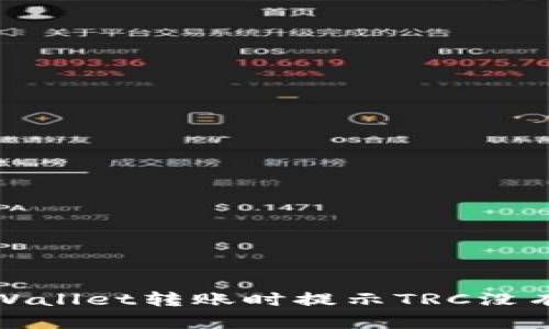 如何解决tpWallet转账时提示TRC没有激活的问题