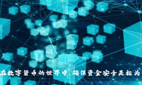  tpWallet提币未到账的解决方案与注意事项 / 
 guanjianci tpWallet, 提币, 加密货币, 交易安全 /guanjianci 

引言
在数字货币日益流行的今天，提币成为了每一位用户日常交易的一部分。然而，有时我们可能会遇到tpWallet提币未到账的情况。这一问题不但让人感到困惑，甚至可能伴随着焦虑。因此，了解造成这一情况的原因和解决方案，显得尤为重要。

tpWallet简介
tpWallet是一款流行的数字货币钱包，支持多种加密货币的存储与交易。它提供安全、便捷、快速的交易体验，深受用户喜爱。然而，尽管其安全性较高，但在实际使用中，用户偶尔会遇到提币未到账的情况。了解如何处理这种情况，可以帮助用户更安心地使用tpWallet。

提币未到账的常见原因
提币未到账，往往可以归结为以下几个主要原因：

ul
    listrong网络拥堵：/strong在交易高峰期，区块链网络可能会出现拥堵，导致交易确认时间延长。/li
    listrong提币地址错误：/strong输入错误的提币地址，可能导致资金发送到错误的地点。/li
    listrong矿工费用不足：/strong提币时设置的矿工费用过低，可能导致交易不被矿工优先处理。/li
    listrong平台审核时间：/strong某些情况下，tpWallet可能会进行额外的安全审核，导致提币延迟。/li
    listrong系统故障：/strong钱包或交易平台可能会出现技术问题，导致交易暂时无法处理。/li
/ul

如何查询提币状态
在处理提币未到账的问题时，首先要做的就是查询提币状态。以下是查询方式：

ul
    listrong检查交易记录：/strong登录tpWallet，查看交易记录，确认是否已经成功提交提币请求。/li
    listrong查询区块链：/strong使用区块链浏览器，输入提币交易的哈希值，查看交易状态。如果交易已经被确认，但仍未到账，建议联系钱包客服。/li
    listrong确认提币地址：/strong确保您提币的地址无误，错误的地址会直接导致资金损失。/li
/ul

解决提币未到账的步骤
如果确认提币请求已提交，但未到账，可以按照以下步骤进行处理：

h4一、耐心等待/h4
有时交易确认需要一定时间，特别是在网络繁忙时。通常情况下，交易在一个小时内会得到处理，建议耐心等待。

h4二、联系客服/h4
如果超过预期时间仍未到账，可以联系tpWallet的客户服务。他们能够提供具体交易状态的信息，并提供相应的解决方案。

h4三、重新检查所有信息/h4
在把问题反馈给客服之前，您需要确认输入的所有信息是正确的，特别是提币地址和数量。如果存在误操作，及时纠正是至关重要的。

提高资金安全的建议
为了避免提币未到账的情况，用户在使用tpWallet进行交易时，可以采取以下措施：

ul
    listrong仔细核对地址：/strong在每次进行提币操作之前，认真核对输入的提币地址，确保无误。/li
    listrong适当调整矿工费用：/strong在高峰期进行提币时，适当提高矿工费用可以加快交易确认速度。/li
    listrong分批提币：/strong如果您要进行大额提币，可以考虑分批提取，减少风险。/li
    listrong保持钱包更新：/strong确保tpWallet始终是最新版本，安装最新的安全补丁，降低出现技术问题的风险。/li
/ul

总结
提币未到账的情况虽然令人不安，但许多问题都可以通过耐心和正确的处理方法解决。了解这些常见原因和应对措施，可以帮助用户更从容地使用tpWallet。同时，在数字货币的世界中，确保资金安全是极为重要的，用户应该时刻保持警惕，采取必要的防范措施，确保自己的投资安全。希望每位tpWallet的用户都能顺利进行每一笔交易，享受数字货币带来的便捷与乐趣。