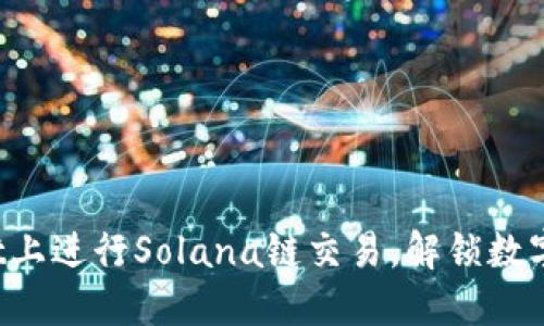如何在TP Wallet上进行Solana链交易，解锁数字资产的无缝体验