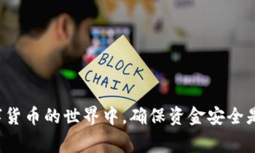   tpWallet提币未到账的解决方案与注意事项 / 
 guanjianci tpWallet, 提币, 加密货币, 交易安全 /guanjianci 

引言
在数字货币日益流行的今天，提币成为了每一位用户日常交易的一部分。然而，有时我们可能会遇到tpWallet提币未到账的情况。这一问题不但让人感到困惑，甚至可能伴随着焦虑。因此，了解造成这一情况的原因和解决方案，显得尤为重要。

tpWallet简介
tpWallet是一款流行的数字货币钱包，支持多种加密货币的存储与交易。它提供安全、便捷、快速的交易体验，深受用户喜爱。然而，尽管其安全性较高，但在实际使用中，用户偶尔会遇到提币未到账的情况。了解如何处理这种情况，可以帮助用户更安心地使用tpWallet。

提币未到账的常见原因
提币未到账，往往可以归结为以下几个主要原因：

ul
    listrong网络拥堵：/strong在交易高峰期，区块链网络可能会出现拥堵，导致交易确认时间延长。/li
    listrong提币地址错误：/strong输入错误的提币地址，可能导致资金发送到错误的地点。/li
    listrong矿工费用不足：/strong提币时设置的矿工费用过低，可能导致交易不被矿工优先处理。/li
    listrong平台审核时间：/strong某些情况下，tpWallet可能会进行额外的安全审核，导致提币延迟。/li
    listrong系统故障：/strong钱包或交易平台可能会出现技术问题，导致交易暂时无法处理。/li
/ul

如何查询提币状态
在处理提币未到账的问题时，首先要做的就是查询提币状态。以下是查询方式：

ul
    listrong检查交易记录：/strong登录tpWallet，查看交易记录，确认是否已经成功提交提币请求。/li
    listrong查询区块链：/strong使用区块链浏览器，输入提币交易的哈希值，查看交易状态。如果交易已经被确认，但仍未到账，建议联系钱包客服。/li
    listrong确认提币地址：/strong确保您提币的地址无误，错误的地址会直接导致资金损失。/li
/ul

解决提币未到账的步骤
如果确认提币请求已提交，但未到账，可以按照以下步骤进行处理：

h4一、耐心等待/h4
有时交易确认需要一定时间，特别是在网络繁忙时。通常情况下，交易在一个小时内会得到处理，建议耐心等待。

h4二、联系客服/h4
如果超过预期时间仍未到账，可以联系tpWallet的客户服务。他们能够提供具体交易状态的信息，并提供相应的解决方案。

h4三、重新检查所有信息/h4
在把问题反馈给客服之前，您需要确认输入的所有信息是正确的，特别是提币地址和数量。如果存在误操作，及时纠正是至关重要的。

提高资金安全的建议
为了避免提币未到账的情况，用户在使用tpWallet进行交易时，可以采取以下措施：

ul
    listrong仔细核对地址：/strong在每次进行提币操作之前，认真核对输入的提币地址，确保无误。/li
    listrong适当调整矿工费用：/strong在高峰期进行提币时，适当提高矿工费用可以加快交易确认速度。/li
    listrong分批提币：/strong如果您要进行大额提币，可以考虑分批提取，减少风险。/li
    listrong保持钱包更新：/strong确保tpWallet始终是最新版本，安装最新的安全补丁，降低出现技术问题的风险。/li
/ul

总结
提币未到账的情况虽然令人不安，但许多问题都可以通过耐心和正确的处理方法解决。了解这些常见原因和应对措施，可以帮助用户更从容地使用tpWallet。同时，在数字货币的世界中，确保资金安全是极为重要的，用户应该时刻保持警惕，采取必要的防范措施，确保自己的投资安全。希望每位tpWallet的用户都能顺利进行每一笔交易，享受数字货币带来的便捷与乐趣。