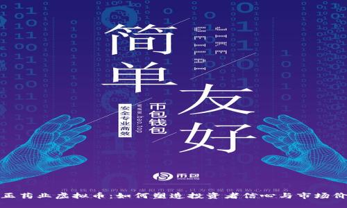 修正药业虚拟币：如何塑造投资者信心与市场价值