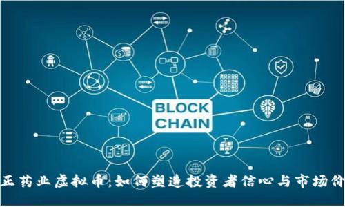 修正药业虚拟币：如何塑造投资者信心与市场价值