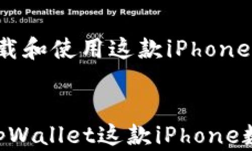 
  tpWallet：如何下载和使用这款iPhone数字钱包的完整指南


  如何下载和使用tpWallet这款iPhone数字钱包的完整指南