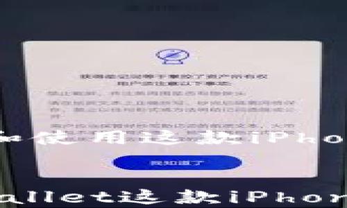 
  tpWallet：如何下载和使用这款iPhone数字钱包的完整指南


  如何下载和使用tpWallet这款iPhone数字钱包的完整指南