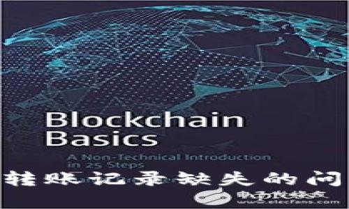 如何解决tpWallet转账记录缺失的问题：实用指南与技巧