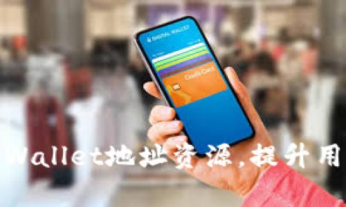 如何高效共享tpWallet地址资源，提升用户体验与安全性