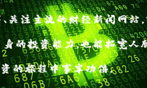   探索虚拟币投资的盈利潜力：应对市场波动与风险管理 / 

 guanjianci 虚拟币, 投资策略, 市场分析, 风险管理 /guanjianci 

引言：虚拟币投资的兴起
近年来，虚拟币的迅猛发展吸引了越来越多的投资者。比特币、以太坊等数字货币的价格表现让很多人看到了其中的盈利潜力。然而，虚拟币市场波动较大，投资风险也随之加大。在这样的环境中，了解投资策略和风险管理显得尤为重要。

第一部分：虚拟币的基础知识
虚拟币，又称数字货币，是一种基于区块链技术的无形资产。它们通过加密技术实现交易的安全性与匿名性。不同于传统货币，虚拟币不依赖于任何中央银行或政府机构。这使得它们具有一定的去中心化特点，也为投资者提供了更多机会。

除了比特币和以太坊，一些新兴的虚拟币也不断涌现。每种虚拟币都有自己的技术基础和市场定位。例如，Ripple专注于金融机构间的交易，而Litecoin则旨在提高交易速度。了解这些基础知识，有助于投资者更好地选择投资标的。

第二部分：投资策略
在虚拟币投资中，制定有效的投资策略至关重要。首先，投资者需明确自己的投资目标。是为了短期盈利，还是中长期持有？不同的目标决定了不同的策略。

其次，分散投资是一种常见的策略。将资金分散在多种虚拟币上，可以降低单一资产波动带来的风险。此外，结合技术分析与基本面分析，对市场趋势做出判断，也是一种有效的策略。

最后，保持冷静是成功投资的关键。在市场波动时，情绪容易影响决策。投资者应避免追涨杀跌，制定合理的入场与退出策略。

第三部分：市场分析与研究
对虚拟币市场进行深入研究，能够帮助投资者把握市场动态。市场分析包括技术分析和基本面分析两部分。

技术分析主要通过研究价格图表和交易量来判断市场走势。常用的技术指标包括移动平均线、相对强弱指数等。这些工具可以帮助投资者找到最佳买入和卖出时机。

基本面分析则关注项目的技术背景、团队实力、市场需求等因素。了解虚拟币的应用场景和竞争优势，有助于判断其长期价值。

第四部分：风险管理的重要性
投资虚拟币的风险不可忽视。市场的波动性意味着投资者可能面临巨大损失。因此，制定合理的风险管理措施至关重要。

首先，设定止损位是控制风险的有效方式。一旦价格达到预设的止损位置，及时出售可以防止损失进一步扩大。

其次，控制投资比例同样重要。不要将所有资金投入一项资产，不合理的资金配置可能导致重大的财务风险。

最后，定期评估和调整投资组合，根据市场变化进行相应的调整，能够进一步降低风险并提高收益。

第五部分：虚拟币的未来展望
虽然虚拟币市场波动性大，但其潜在的投资回报也吸引了大量投资者。随着区块链技术的不断发展，虚拟币在金融、物流等领域的应用将愈加广泛。

此外，各国对虚拟币的监管政策也在逐渐完善。随着政策的落地，虚拟币市场的规范性和安全性将大大提高。这将进一步吸引更多投资者进入市场，推动虚拟币的价值提升。

结论：谨慎而明智的投资
总之，虚拟币投资是一片充满机遇的领域。然而，市场的波动性和不确定性同样不容忽视。通过制定合理的投资策略、进行深入的市场分析，并进行有效的风险管理，投资者将能够在这场数字货币的浪潮中把握机遇，实现盈利。

无论是新手投资者，还是有经验的老手，了解虚拟币的基本知识、市场动态及投资策略，都是取得成功的关键。随着科技的进步与市场的成熟，未来的虚拟币市场必将带来更多的投资机会。 

附录：推荐阅读与资源
在研究虚拟币投资的过程中，参考一些专业书籍和网站将极有帮助。例如，查阅相关的金融和经济学书籍、关注主流的财经新闻网站，或者参与在线的虚拟币投资论坛，均有助于提升对市场的理解。

同时，可以考虑参加一些虚拟币投资的培训课程与大师讲座，学习更专业的知识与技巧。这不仅能提高自身的投资能力，也能拓宽人脉，获取更多的投资机会。

记住，投资需谨慎，理性决策才是成功之道。无论市场如何变化，始终保持学习的心态，将使你在虚拟币投资的旅程中事半功倍。