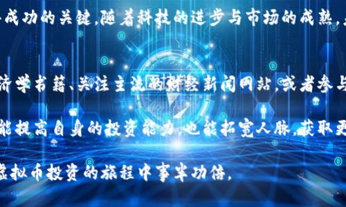  探索虚拟币投资的盈利潜力：应对市场波动与风险管理 / 

 guanjianci 虚拟币, 投资策略, 市场分析, 风险管理 /guanjianci 

引言：虚拟币投资的兴起
近年来，虚拟币的迅猛发展吸引了越来越多的投资者。比特币、以太坊等数字货币的价格表现让很多人看到了其中的盈利潜力。然而，虚拟币市场波动较大，投资风险也随之加大。在这样的环境中，了解投资策略和风险管理显得尤为重要。

第一部分：虚拟币的基础知识
虚拟币，又称数字货币，是一种基于区块链技术的无形资产。它们通过加密技术实现交易的安全性与匿名性。不同于传统货币，虚拟币不依赖于任何中央银行或政府机构。这使得它们具有一定的去中心化特点，也为投资者提供了更多机会。

除了比特币和以太坊，一些新兴的虚拟币也不断涌现。每种虚拟币都有自己的技术基础和市场定位。例如，Ripple专注于金融机构间的交易，而Litecoin则旨在提高交易速度。了解这些基础知识，有助于投资者更好地选择投资标的。

第二部分：投资策略
在虚拟币投资中，制定有效的投资策略至关重要。首先，投资者需明确自己的投资目标。是为了短期盈利，还是中长期持有？不同的目标决定了不同的策略。

其次，分散投资是一种常见的策略。将资金分散在多种虚拟币上，可以降低单一资产波动带来的风险。此外，结合技术分析与基本面分析，对市场趋势做出判断，也是一种有效的策略。

最后，保持冷静是成功投资的关键。在市场波动时，情绪容易影响决策。投资者应避免追涨杀跌，制定合理的入场与退出策略。

第三部分：市场分析与研究
对虚拟币市场进行深入研究，能够帮助投资者把握市场动态。市场分析包括技术分析和基本面分析两部分。

技术分析主要通过研究价格图表和交易量来判断市场走势。常用的技术指标包括移动平均线、相对强弱指数等。这些工具可以帮助投资者找到最佳买入和卖出时机。

基本面分析则关注项目的技术背景、团队实力、市场需求等因素。了解虚拟币的应用场景和竞争优势，有助于判断其长期价值。

第四部分：风险管理的重要性
投资虚拟币的风险不可忽视。市场的波动性意味着投资者可能面临巨大损失。因此，制定合理的风险管理措施至关重要。

首先，设定止损位是控制风险的有效方式。一旦价格达到预设的止损位置，及时出售可以防止损失进一步扩大。

其次，控制投资比例同样重要。不要将所有资金投入一项资产，不合理的资金配置可能导致重大的财务风险。

最后，定期评估和调整投资组合，根据市场变化进行相应的调整，能够进一步降低风险并提高收益。

第五部分：虚拟币的未来展望
虽然虚拟币市场波动性大，但其潜在的投资回报也吸引了大量投资者。随着区块链技术的不断发展，虚拟币在金融、物流等领域的应用将愈加广泛。

此外，各国对虚拟币的监管政策也在逐渐完善。随着政策的落地，虚拟币市场的规范性和安全性将大大提高。这将进一步吸引更多投资者进入市场，推动虚拟币的价值提升。

结论：谨慎而明智的投资
总之，虚拟币投资是一片充满机遇的领域。然而，市场的波动性和不确定性同样不容忽视。通过制定合理的投资策略、进行深入的市场分析，并进行有效的风险管理，投资者将能够在这场数字货币的浪潮中把握机遇，实现盈利。

无论是新手投资者，还是有经验的老手，了解虚拟币的基本知识、市场动态及投资策略，都是取得成功的关键。随着科技的进步与市场的成熟，未来的虚拟币市场必将带来更多的投资机会。 

附录：推荐阅读与资源
在研究虚拟币投资的过程中，参考一些专业书籍和网站将极有帮助。例如，查阅相关的金融和经济学书籍、关注主流的财经新闻网站，或者参与在线的虚拟币投资论坛，均有助于提升对市场的理解。

同时，可以考虑参加一些虚拟币投资的培训课程与大师讲座，学习更专业的知识与技巧。这不仅能提高自身的投资能力，也能拓宽人脉，获取更多的投资机会。

记住，投资需谨慎，理性决策才是成功之道。无论市场如何变化，始终保持学习的心态，将使你在虚拟币投资的旅程中事半功倍。