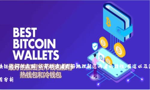 在这篇文章中，我们将探讨腾讯Q币和区块链之间的区别，以帮助读者更好地理解这两者的特性、用途以及潜在的未来发展。以下是和关键词的设置。

腾讯Q币与区块链：两者的本质区别与应用分析
