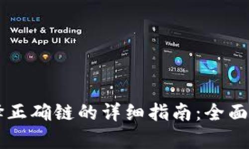 生成的内容

提币到tpWallet选择正确链的详细指南：全面解析各大链的优缺点