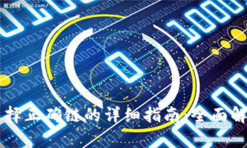 生成的内容

提币到tpWallet选择正确链的详细指南：全面解析各大链的优缺点