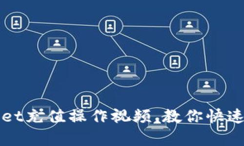 轻松掌握tpWallet充值操作视频，教你快速安全充值的方法