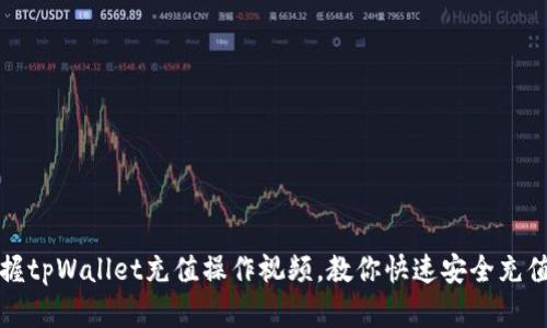 轻松掌握tpWallet充值操作视频，教你快速安全充值的方法