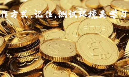    如何使用tpWallet创建OKEx测试钱包的详细指南  / 

 guanjianci  tpWallet, OKEx, 测试钱包, 区块链  /guanjianci 

 引言 

在区块链开发的世界中，测试钱包是一个非常重要的工具。它允许开发者在不涉及实际资金的情况下进行实验和开发。tpWallet作为一个流行的多链钱包，可以轻松创建OKEx测试钱包，让您在不断变化的数字货币市场中保持领先。本文将详细介绍如何使用tpWallet创建OKEx测试钱包，并分享一些对开发者和投资者都很有价值的干货和技巧。

 什么是tpWallet？ 


tpWallet是一个专注于多链资产管理的数字钱包。它支持多种区块链网络，包括以太坊、比特币、EOS等。tpWallet的用户界面友好，操作简单，适合各种水平的用户。对于那些希望在区块链上进行项目开发的人来说，tpWallet提供了一个便捷的平台，让他们能够轻松管理自己的资产。


 什么是OKEx测试钱包？ 


OKEx测试钱包是OKEx平台提供的一种工具。它允许用户在测试环境中进行交易和项目开发，而不需担心真实资金的风险。开发者可以在测试环境中模拟交易、部署智能合约，并测试其工作的有效性。这种实践对于提高代码的安全性和降低错误至关重要。


 创建OKEx测试钱包的必要步骤 


在创建OKEx测试钱包之前，确保您已下载并安装最新版本的tpWallet。完成后，可以按照以下步骤进行操作：


h4 步骤一：打开tpWallet /h4


首先，双击桌面上的tpWallet图标，启动应用程序。确保您的网络连接正常。打开后，您将看到一个简单且直观的界面，给用户提供了选择不同链的选项。


h4 步骤二：注册新钱包 /h4


在tpWallet主页面上，您通常会看到