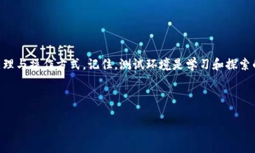    如何使用tpWallet创建OKEx测试钱包的详细指南  / 

 guanjianci  tpWallet, OKEx, 测试钱包, 区块链  /guanjianci 

 引言 

在区块链开发的世界中，测试钱包是一个非常重要的工具。它允许开发者在不涉及实际资金的情况下进行实验和开发。tpWallet作为一个流行的多链钱包，可以轻松创建OKEx测试钱包，让您在不断变化的数字货币市场中保持领先。本文将详细介绍如何使用tpWallet创建OKEx测试钱包，并分享一些对开发者和投资者都很有价值的干货和技巧。

 什么是tpWallet？ 


tpWallet是一个专注于多链资产管理的数字钱包。它支持多种区块链网络，包括以太坊、比特币、EOS等。tpWallet的用户界面友好，操作简单，适合各种水平的用户。对于那些希望在区块链上进行项目开发的人来说，tpWallet提供了一个便捷的平台，让他们能够轻松管理自己的资产。


 什么是OKEx测试钱包？ 


OKEx测试钱包是OKEx平台提供的一种工具。它允许用户在测试环境中进行交易和项目开发，而不需担心真实资金的风险。开发者可以在测试环境中模拟交易、部署智能合约，并测试其工作的有效性。这种实践对于提高代码的安全性和降低错误至关重要。


 创建OKEx测试钱包的必要步骤 


在创建OKEx测试钱包之前，确保您已下载并安装最新版本的tpWallet。完成后，可以按照以下步骤进行操作：


h4 步骤一：打开tpWallet /h4


首先，双击桌面上的tpWallet图标，启动应用程序。确保您的网络连接正常。打开后，您将看到一个简单且直观的界面，给用户提供了选择不同链的选项。


h4 步骤二：注册新钱包 /h4


在tpWallet主页面上，您通常会看到