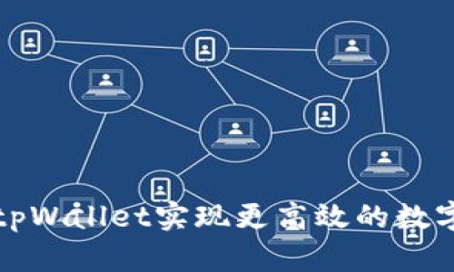 如何通过tpWallet实现更高效的数字资产管理