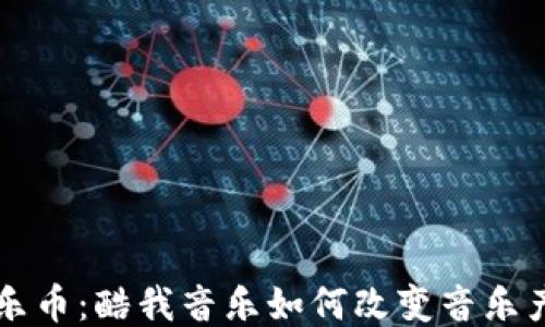 
区块链音乐币：酷我音乐如何改变音乐产业的未来
